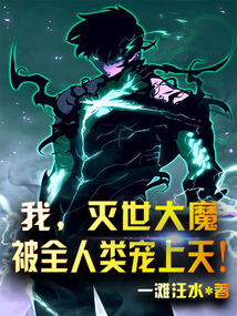 我，滅世大魔，被全人類寵上天！