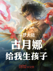 斗羅大陸：古月娜給我生孩子