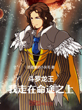 斗罗龙王：我走在命途之上在线阅读