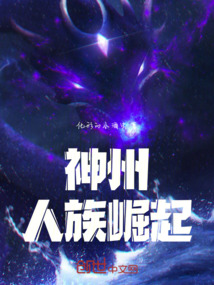神州：人族崛起