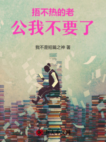 捂不熱的老公我不要了