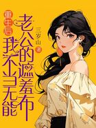 重生后,我不当无能老公的遮羞布在线阅读
