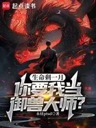 生命剩一月,你要我当御兽大师?在线阅读