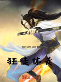 狂徒休走