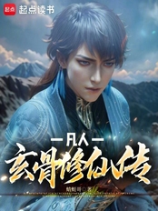 凡人:玄骨修仙传在线阅读