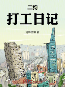 二狗打工日記