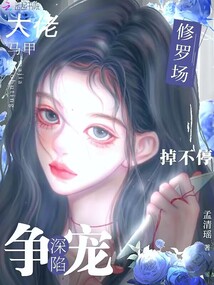 大佬馬甲掉不停,深陷爭寵修羅場