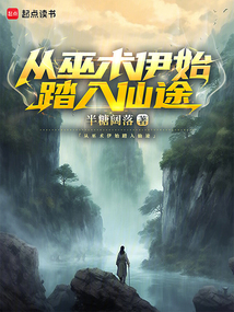 從巫術(shù)伊始踏入仙途