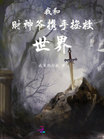 我和財神爺攜手拯救世界