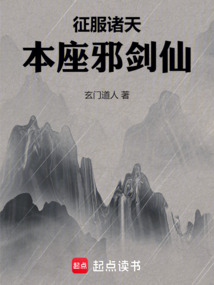征服諸天，本座邪劍仙