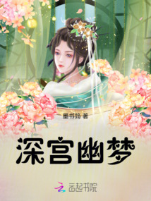 深宮幽夢