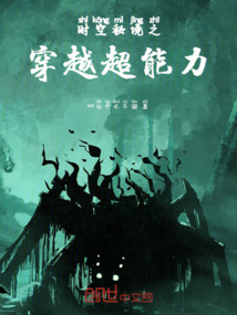 時空秘境之穿越超能力