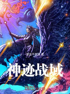 神迹战域在线阅读