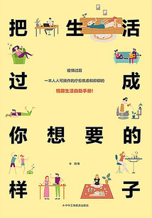 把生活過(guò)成你想要的樣子