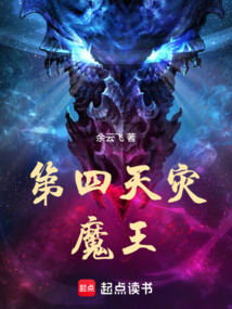 第四天災魔王