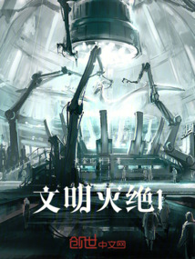 文明滅絕1