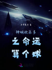 神明歡樂多之命運算個球!