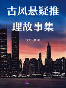 古風懸疑推理故事集