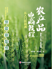 農(nóng)產(chǎn)品電商教程:從入門到精通