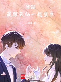 華娛：我跟天仙一起重生