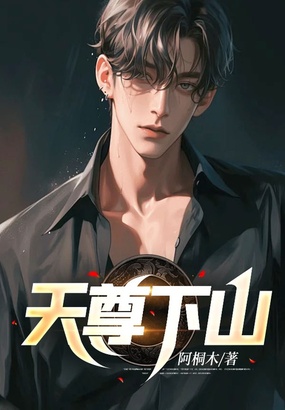 天尊下山在线阅读