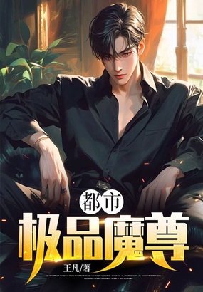 都市极品魔尊在线阅读
