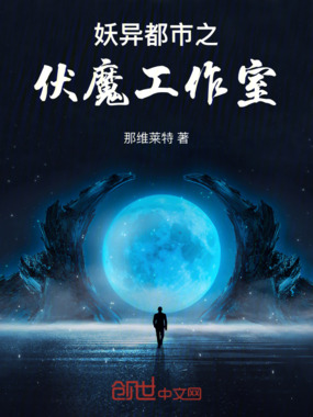 伏魔工作室在线阅读