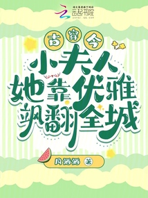 古穿今:小夫人她靠優(yōu)雅颯翻全城