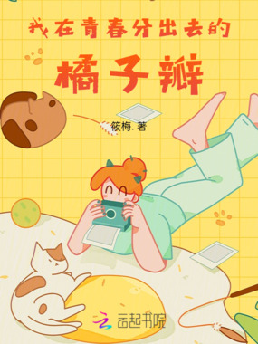 给你一瓣橘子在线阅读