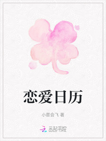 戀愛日歷