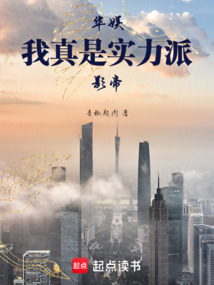 華娛：我真是實力派影帝