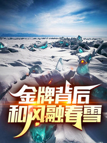 金牌背后:和風(fēng)融春雪
