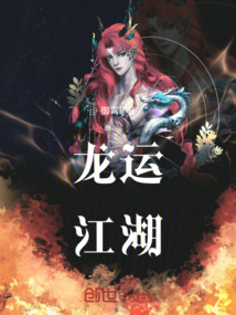 龙运江湖