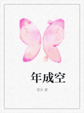?年成空在线阅读