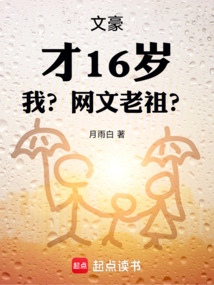 文豪:才16歲,我?網文老祖?