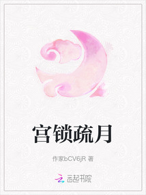 宮鎖疏月