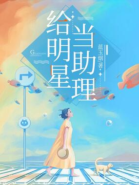 给明星当助理在线阅读