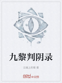 九黎判陰錄