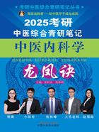 2025考研中医综合青研笔记中医内科学龙凤诀（考研中医综合青研笔记丛书）在线阅读