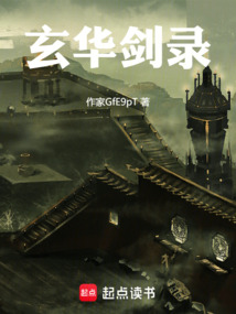 玄華劍錄