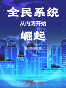 全民系統(tǒng)從內(nèi)測(cè)開(kāi)始崛起