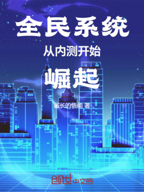 全民系统从内测开始崛起在线阅读