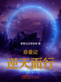 命星記：逆天而行