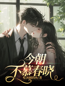 今朝不慕春曉
