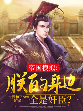 帝国模拟：朕的身边全是奸臣？在线阅读