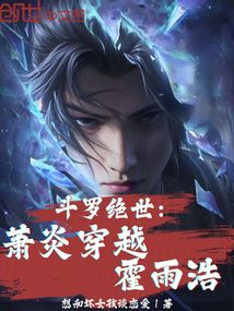 斗羅絕世:蕭炎穿越霍雨浩