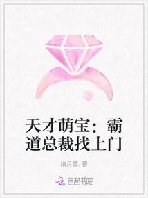 天才萌寶：霸道總裁找上門