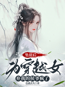 墜崖后，為穿越女棄我的侯爺瘋了