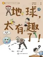 给孩子的基础科学启蒙书:地球,太有趣了!在线阅读