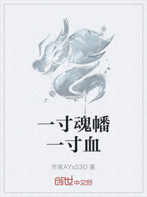 一寸魂幡一寸血